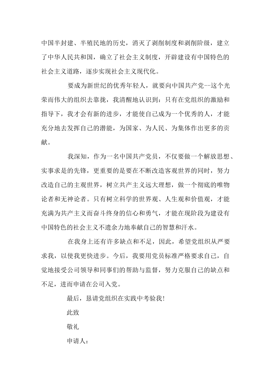 1月某公司企业员工的入党申请书_第2页