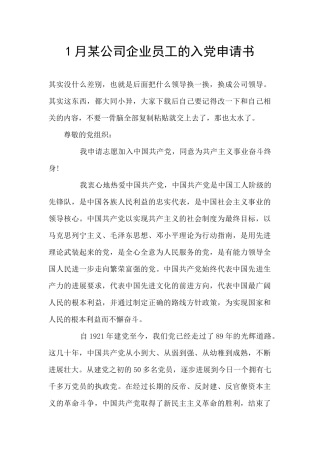 1月某公司企业员工的入党申请书