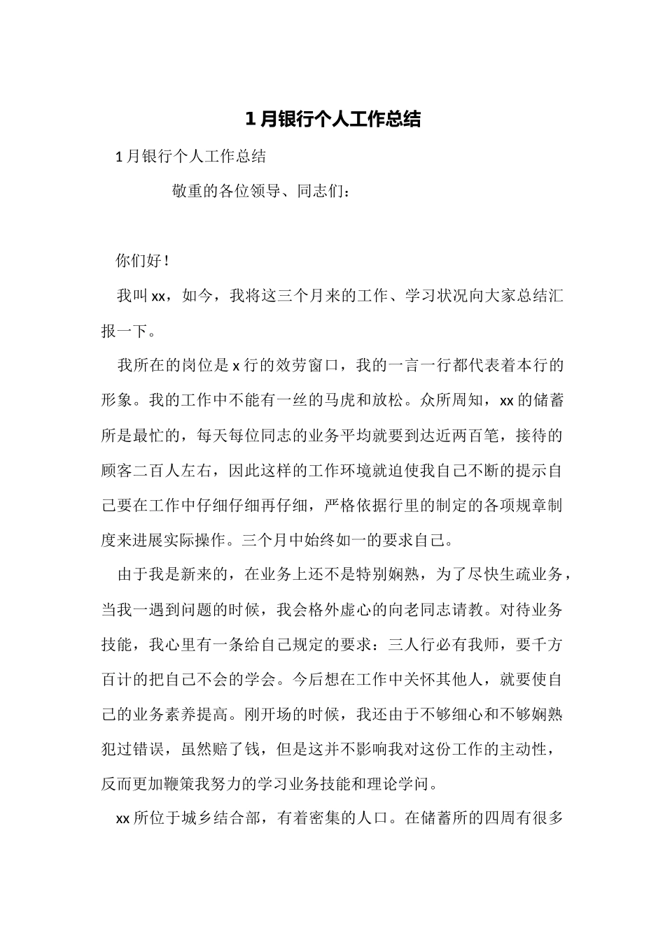 1月银行个人工作总结_第1页