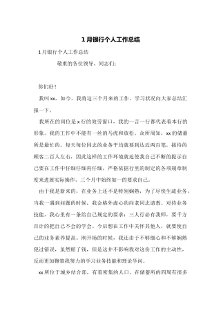 1月银行个人工作总结