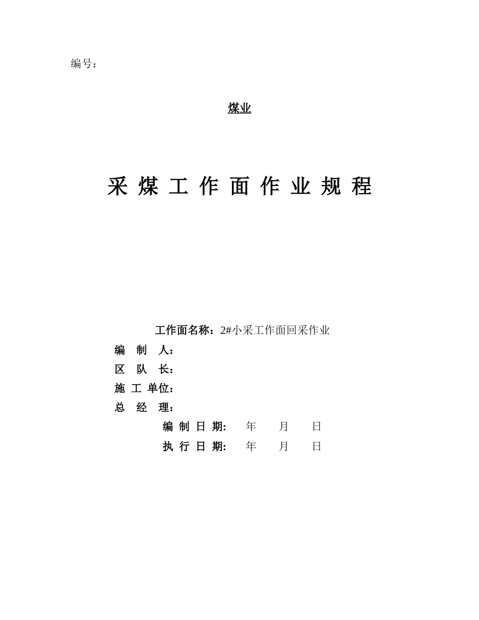 2#小采工作面开采作业规程_第1页