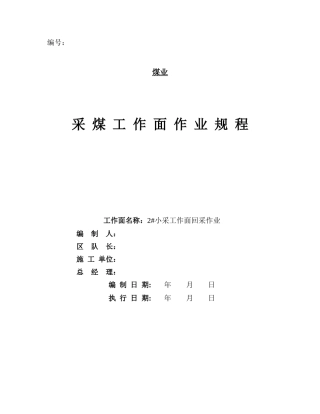 2#小采工作面开采作业规程