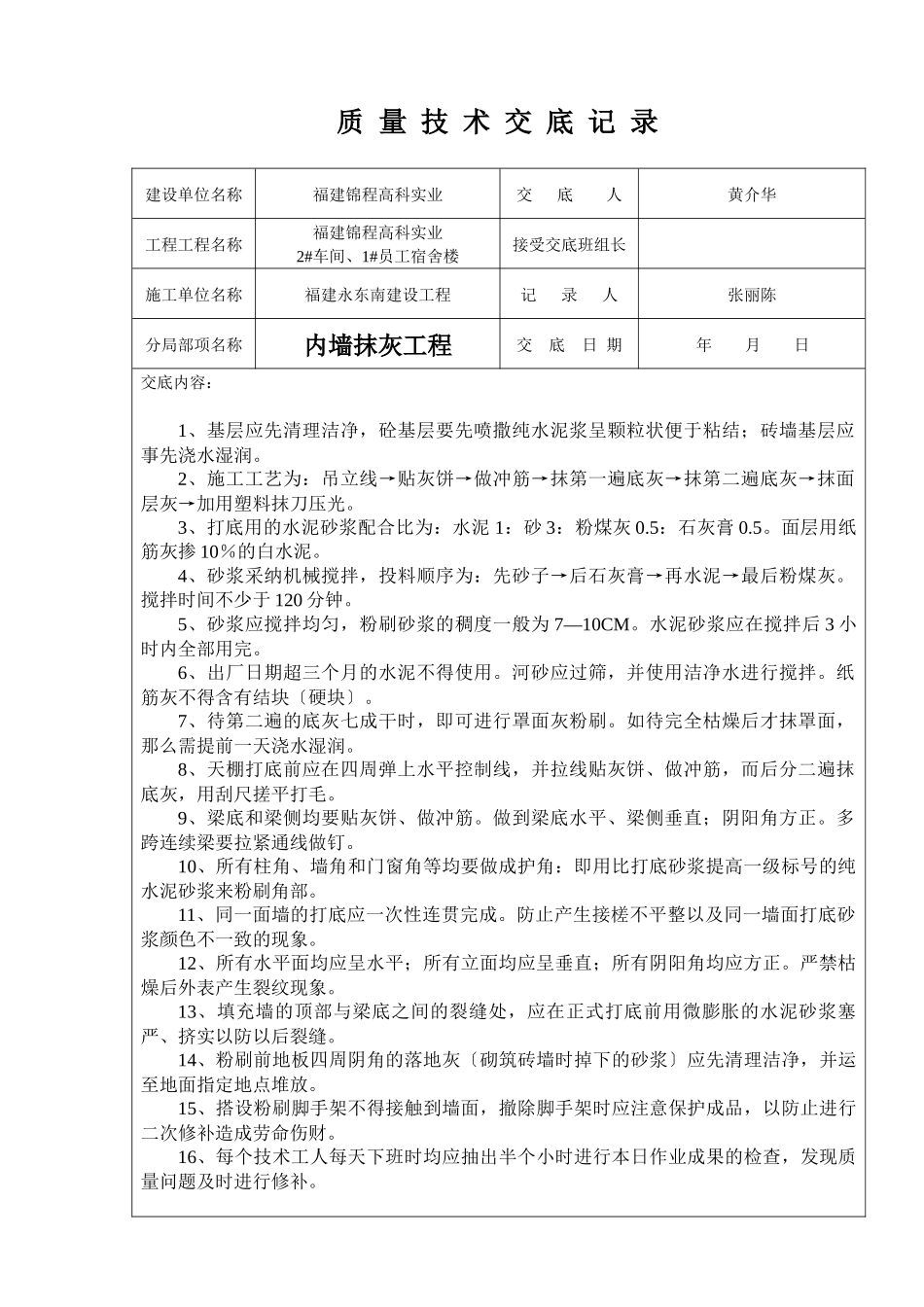 2#车间、1#员工宿舍楼质量技术交底记录_第1页