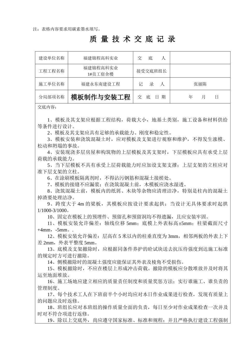 2#车间、1#员工宿舍楼质量技术交底记录_第2页