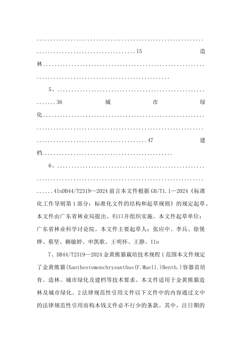 2.1金黄熊猫栽培技术规程_第2页