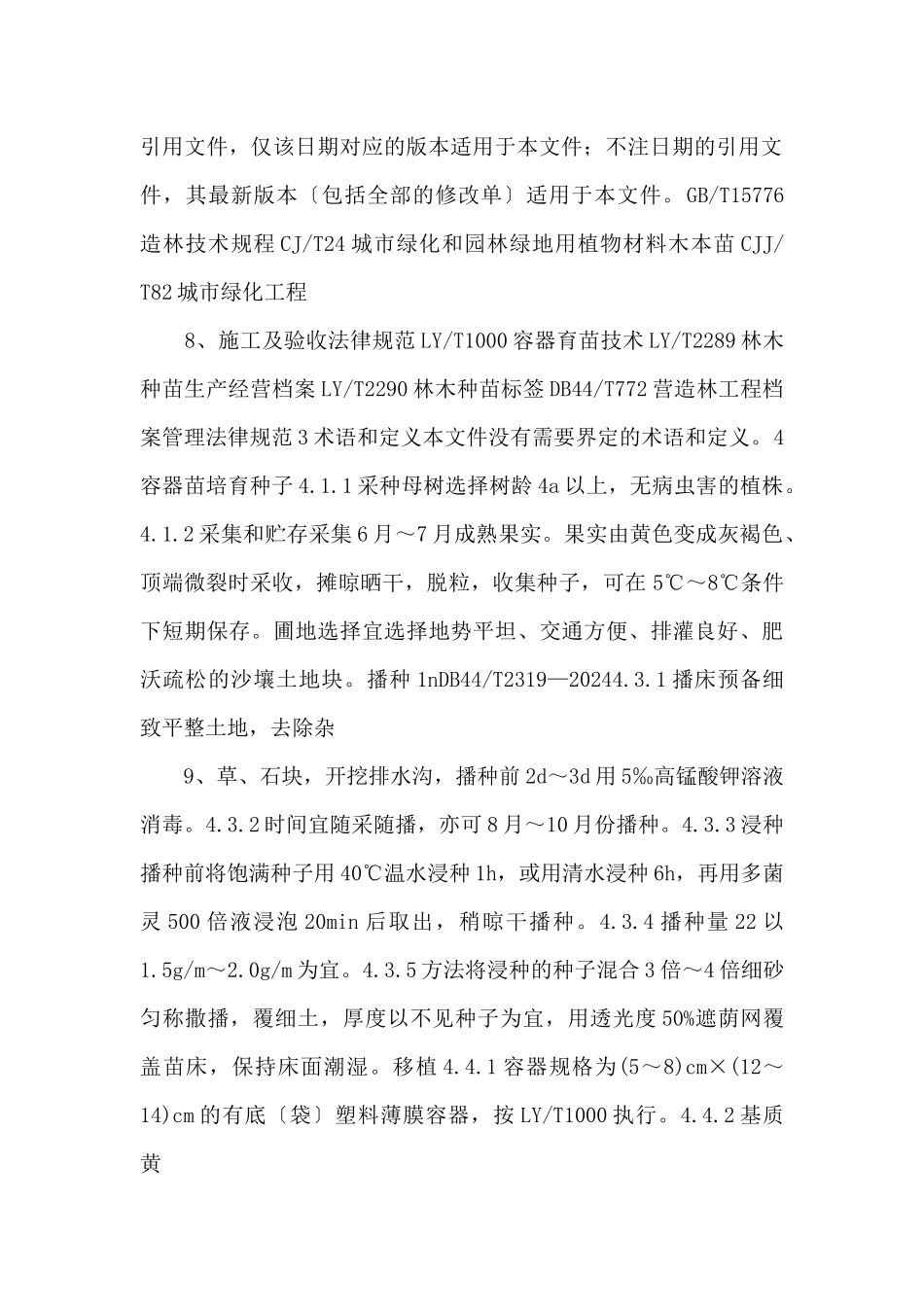 2.1金黄熊猫栽培技术规程_第3页