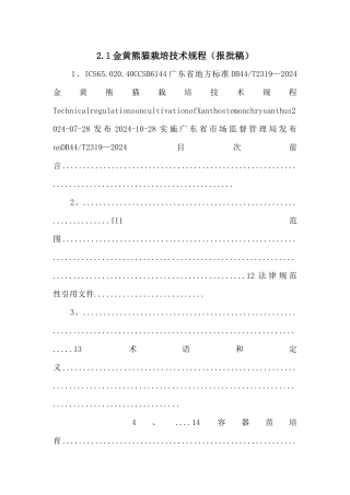 2.1金黄熊猫栽培技术规程