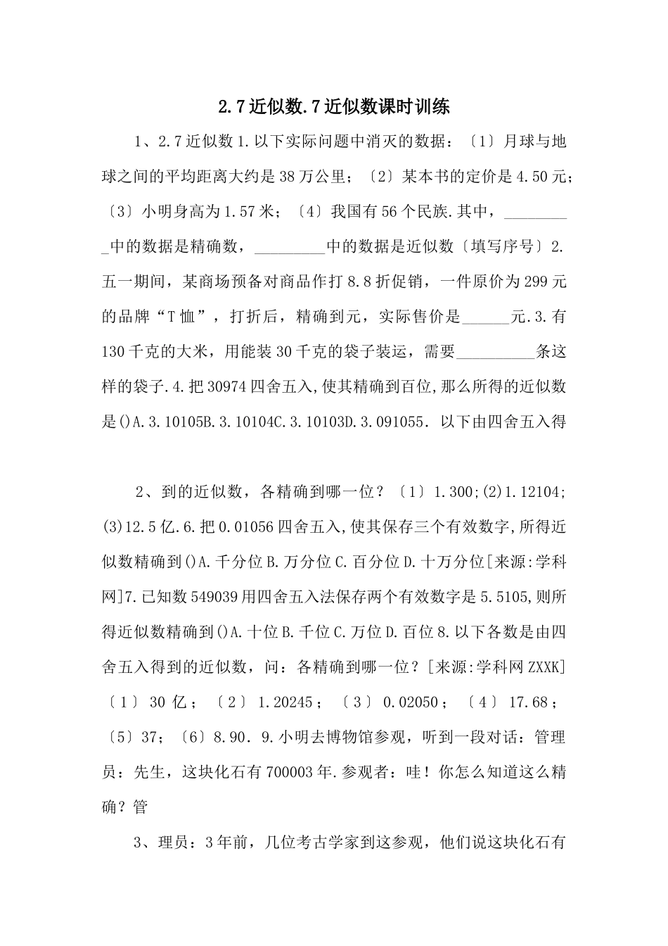 2.7近似数.7近似数课时训练_第1页