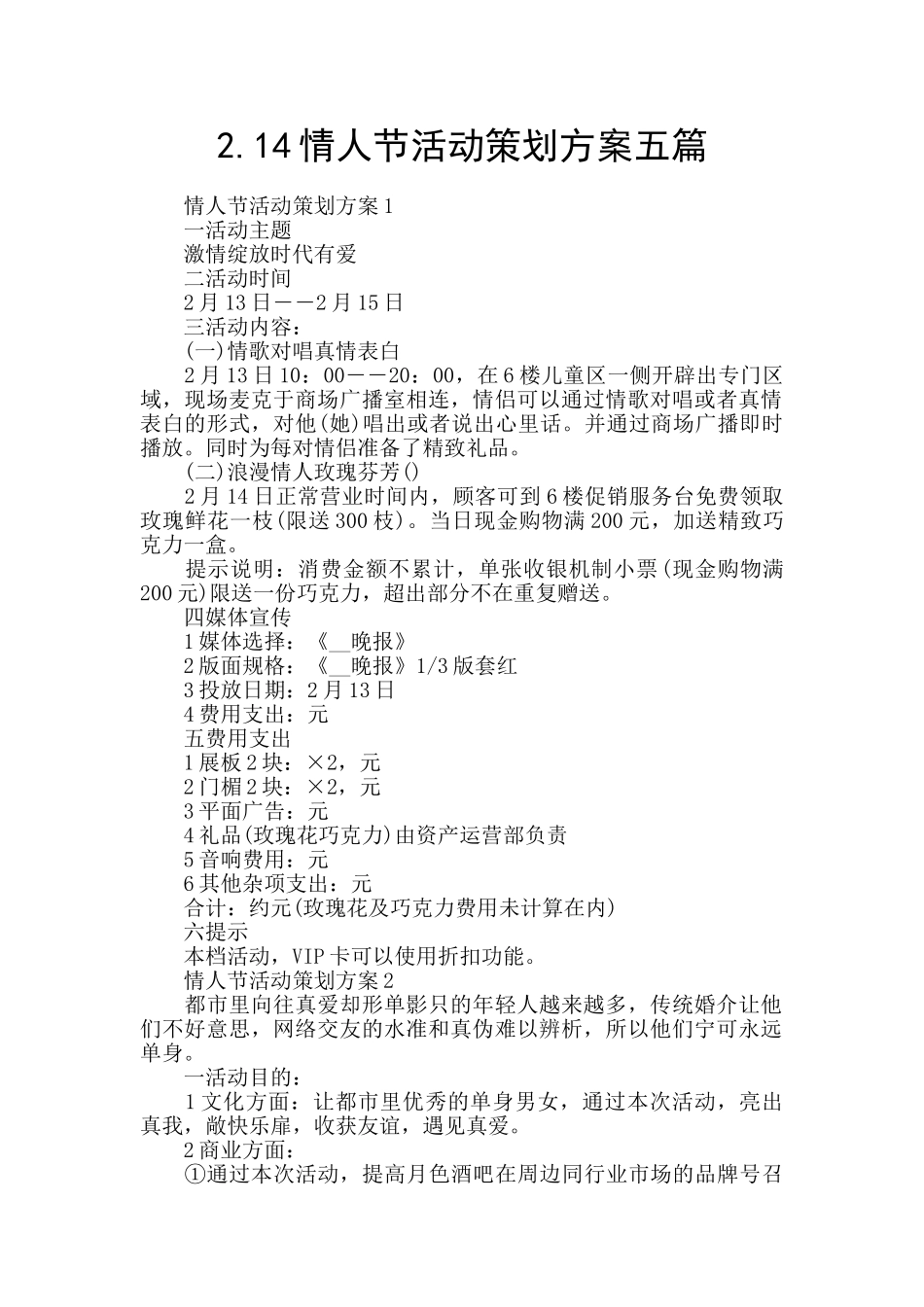 2.14情人节活动策划方案五篇_第1页