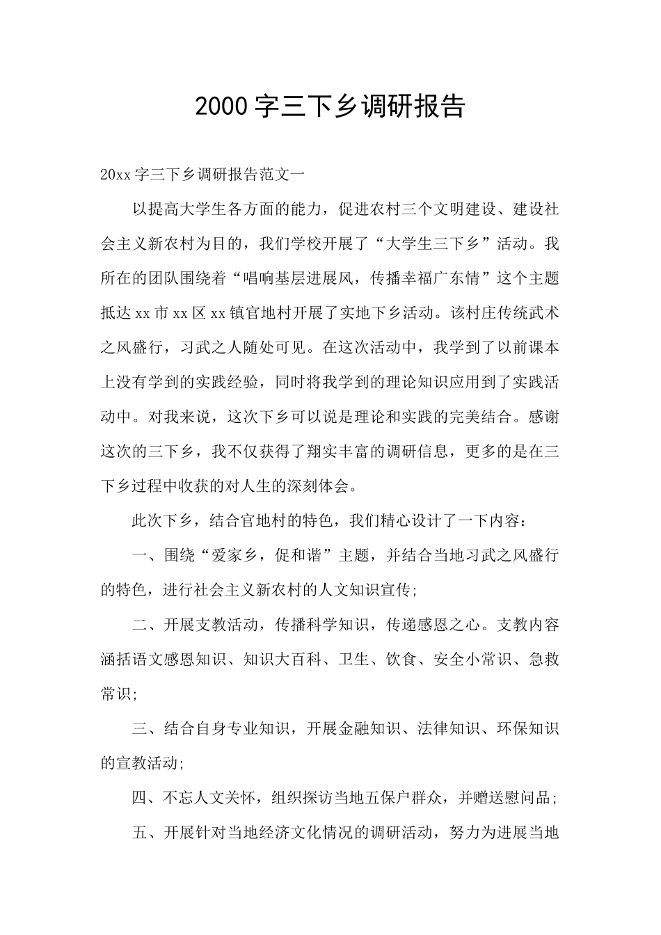2000字三下乡调研报告_第1页