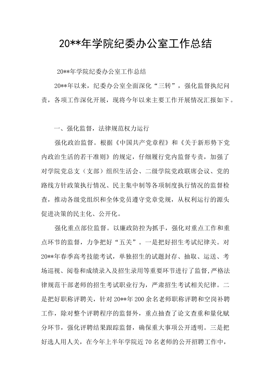 20--年学院纪委办公室工作总结_第1页
