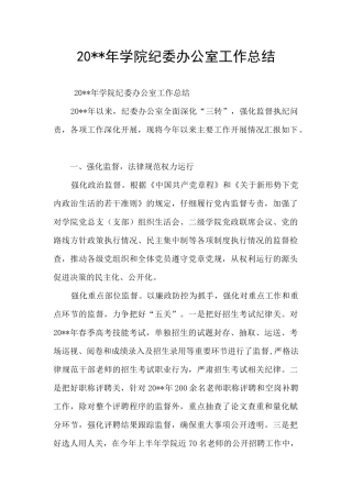 20--年学院纪委办公室工作总结