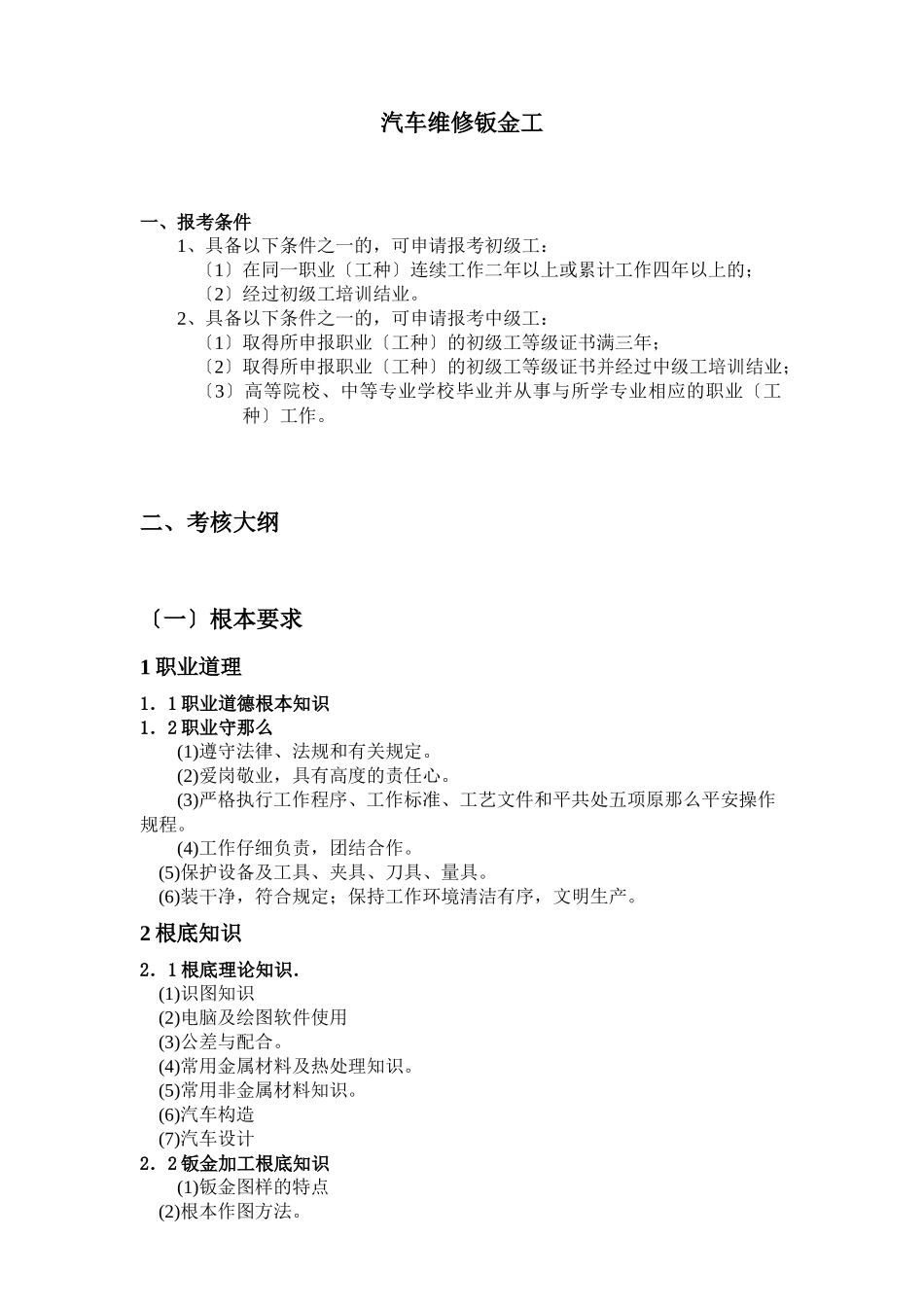 20-024汽车维修钣金工doc-汽车维修钣金工职业标准_第1页