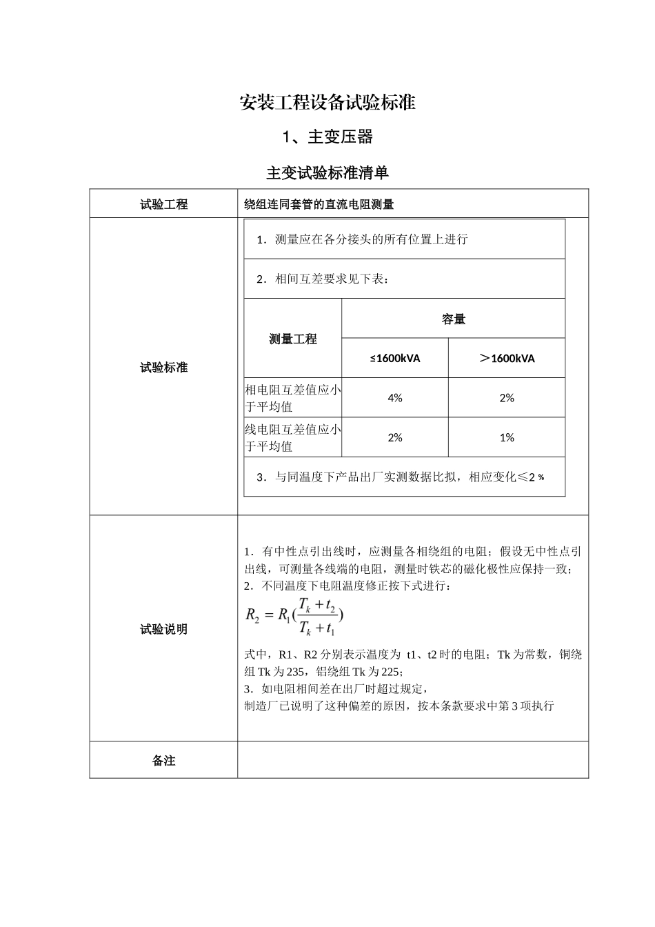 2-1安装工程设备试验标准_第1页