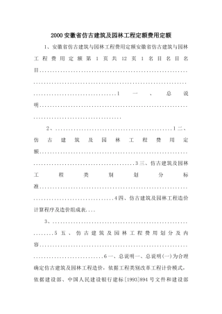 2000安徽省仿古建筑及园林工程定额费用定额