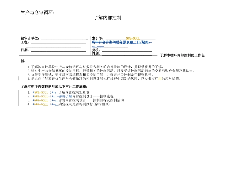 2-2-2-3了解内部控制——生产与仓储循环_第1页