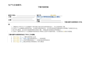 2-2-2-3了解内部控制——生产与仓储循环