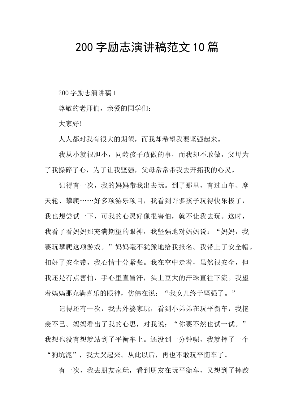 200字励志演讲稿范文10篇_第1页