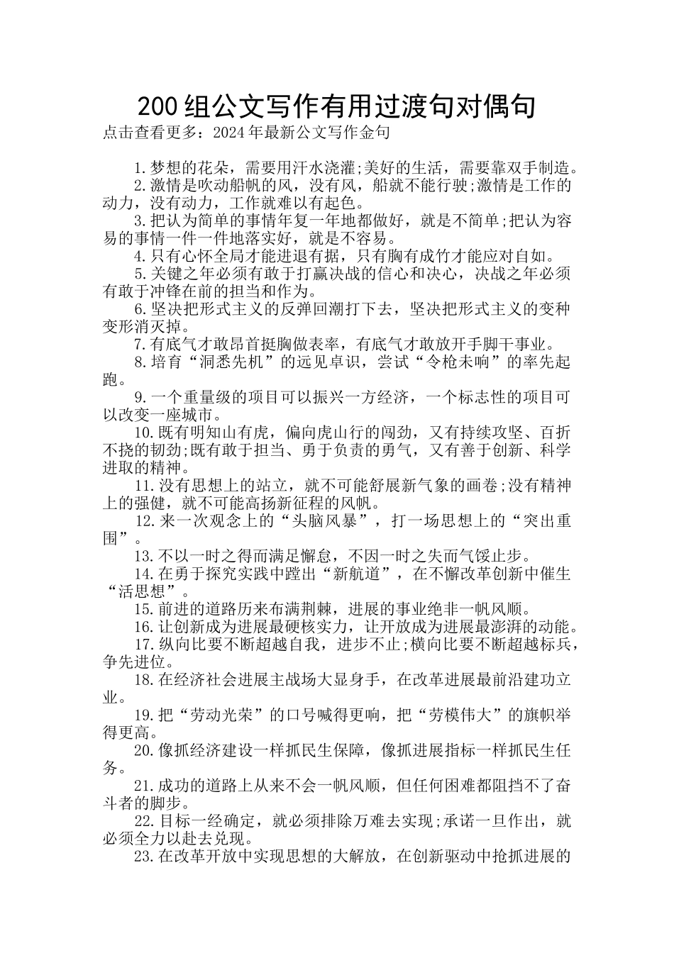 200组公文写作实用过渡句对偶句_第1页