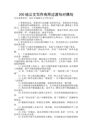 200组公文写作实用过渡句对偶句