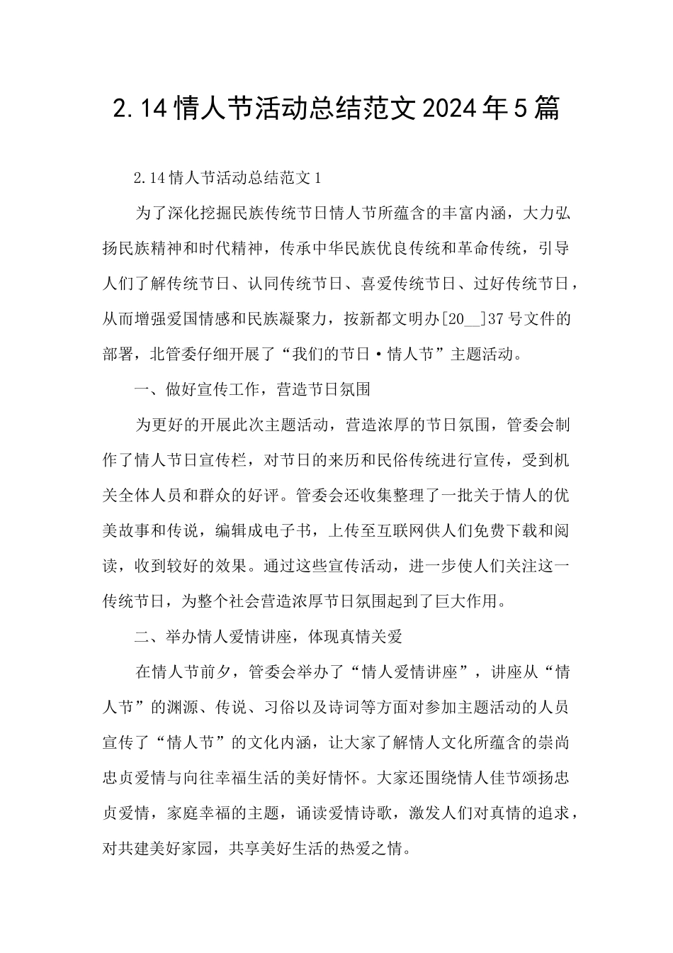 2.14情人节活动总结范文2024年5篇_第1页