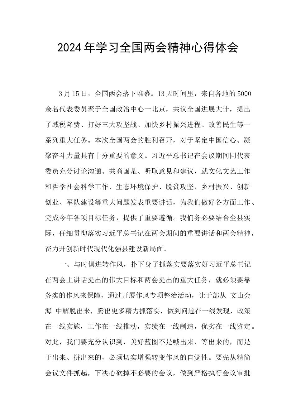 2019年学习全国两会精神心得体会_第1页