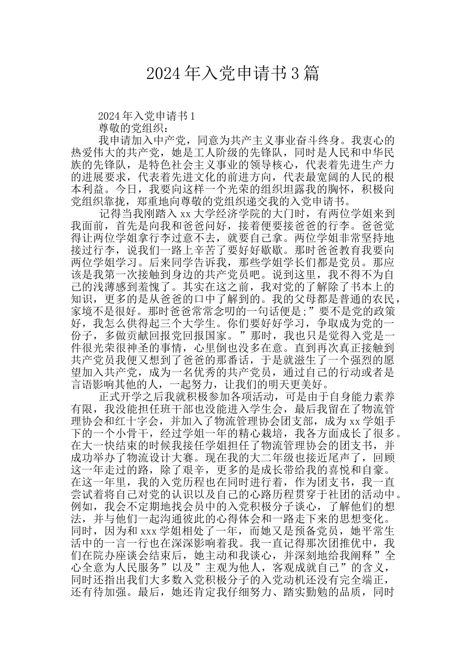 2019年入党申请书3篇_第1页