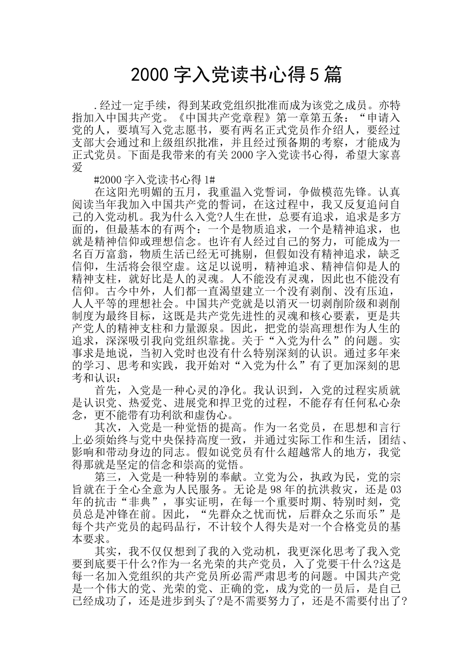 2000字入党读书心得5篇_第1页