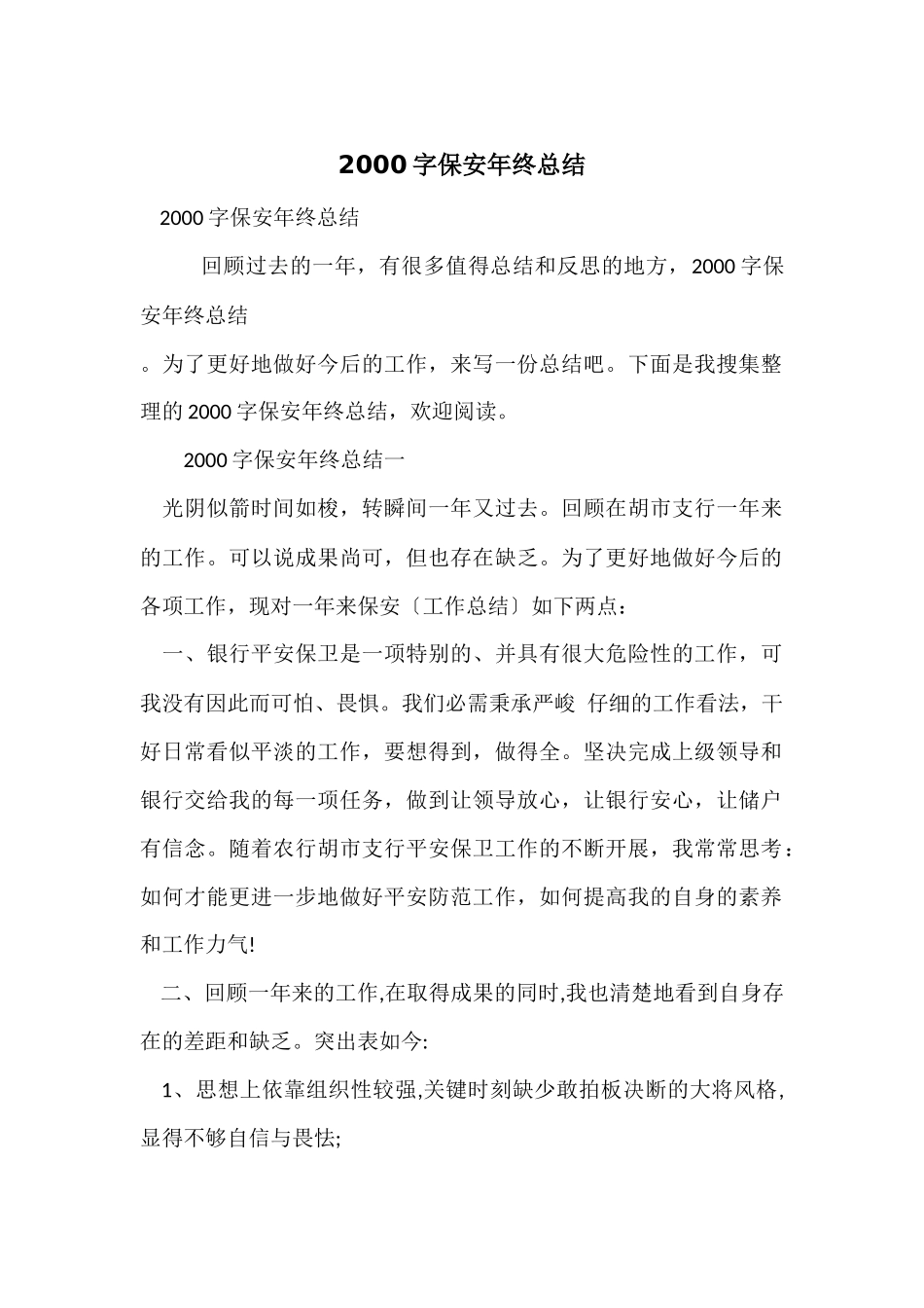 2000字保安年终总结_第1页