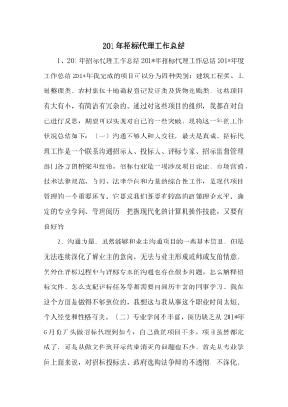 201年招标代理工作总结