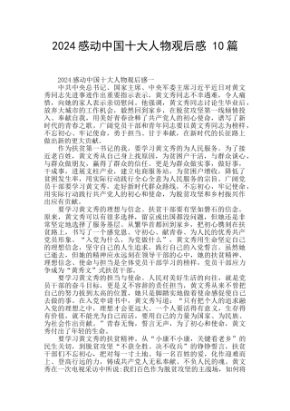 2019感动中国十大人物观后感