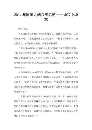 201x年国庆大阅兵观后感——扬我中华志