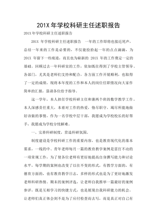 201X年学校科研主任述职报告