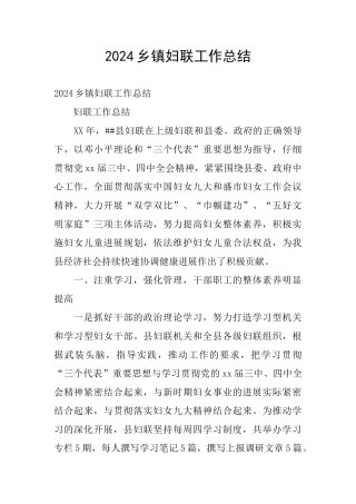 2016乡镇妇联工作总结