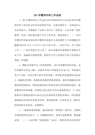 201年整形外科工作总结