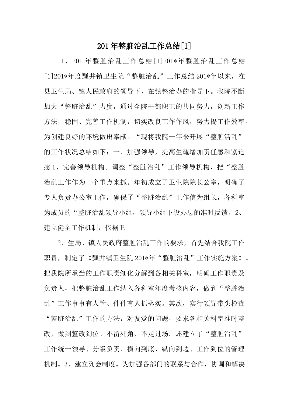 201年整脏治乱工作总结_第1页