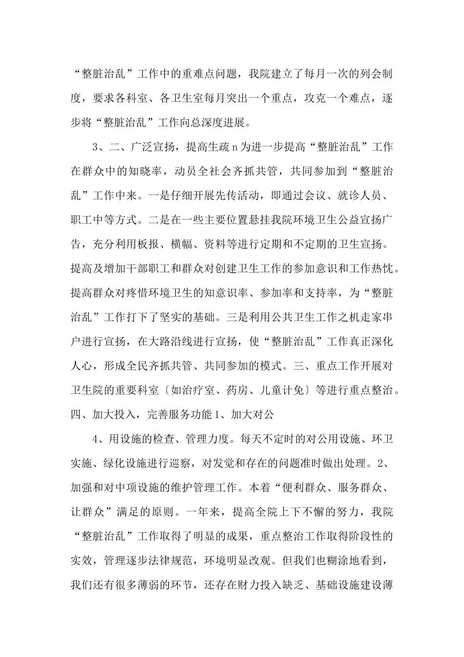 201年整脏治乱工作总结_第2页