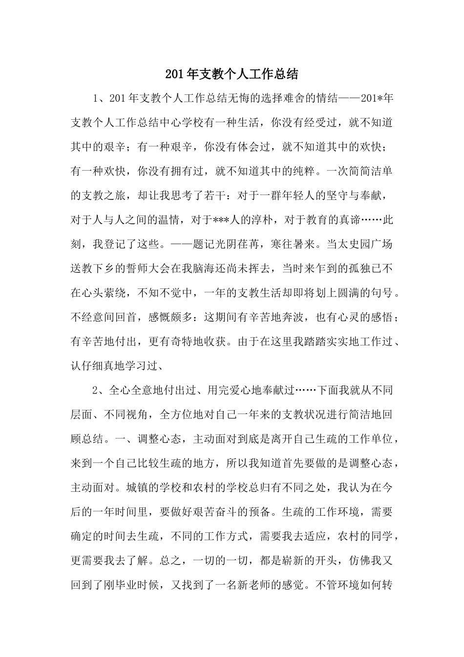 201年支教个人工作总结_第1页