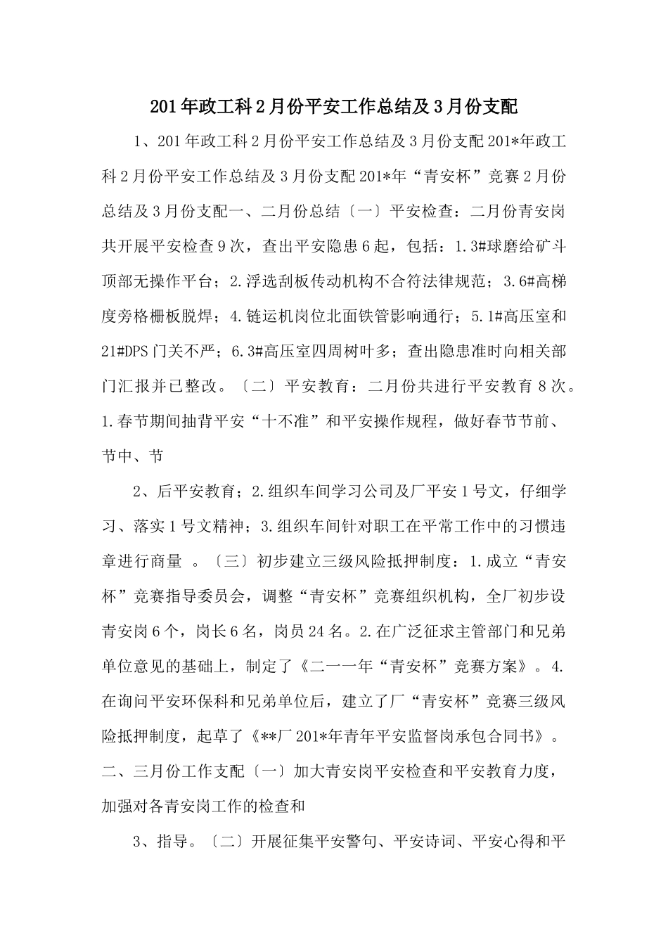 201年政工科2月份安全工作总结及3月份安排_第1页