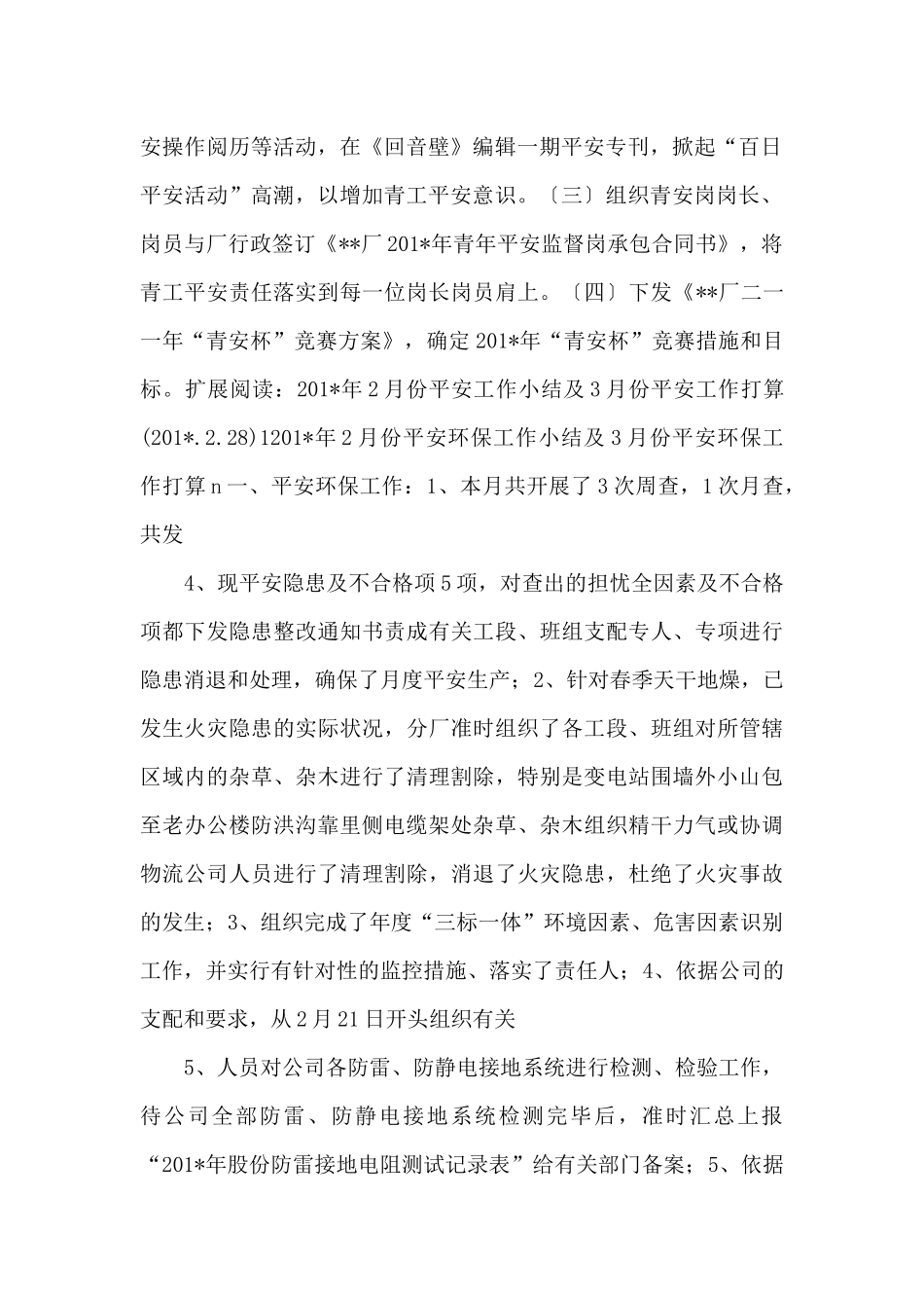 201年政工科2月份安全工作总结及3月份安排_第2页