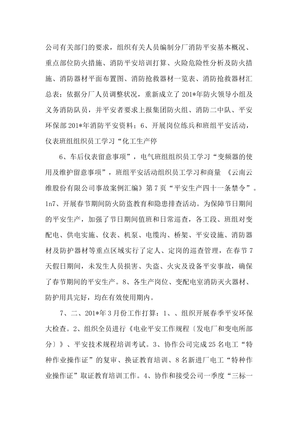 201年政工科2月份安全工作总结及3月份安排_第3页