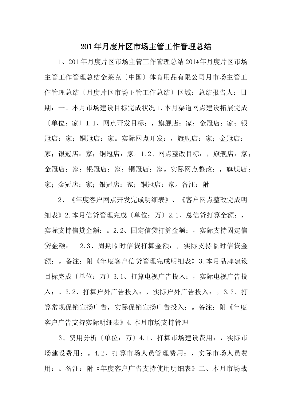 201年月度片区市场主管工作管理总结_第1页