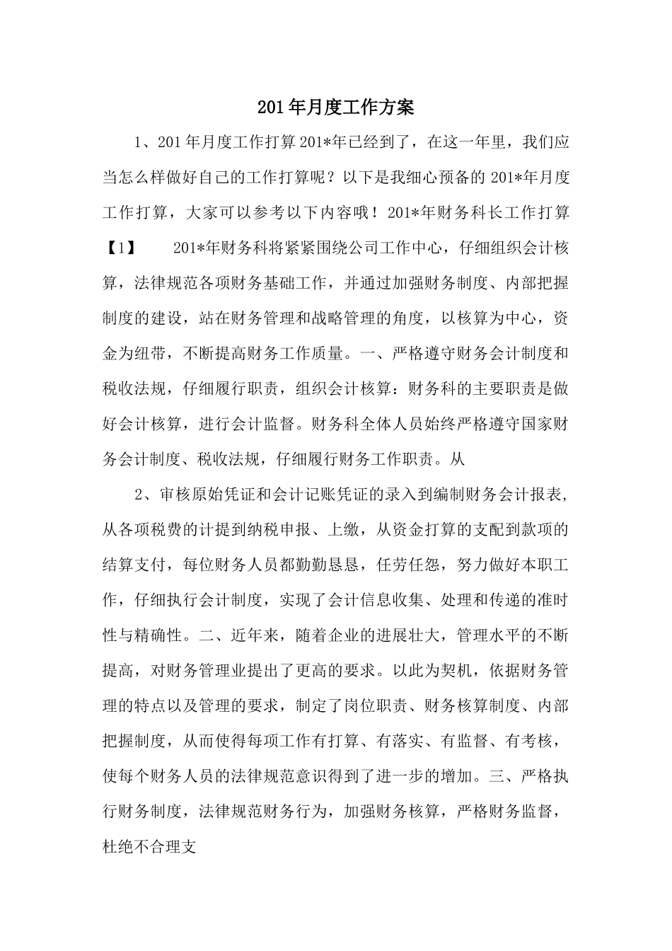 201年月度工作计划_第1页