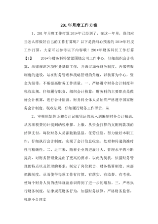 201年月度工作计划