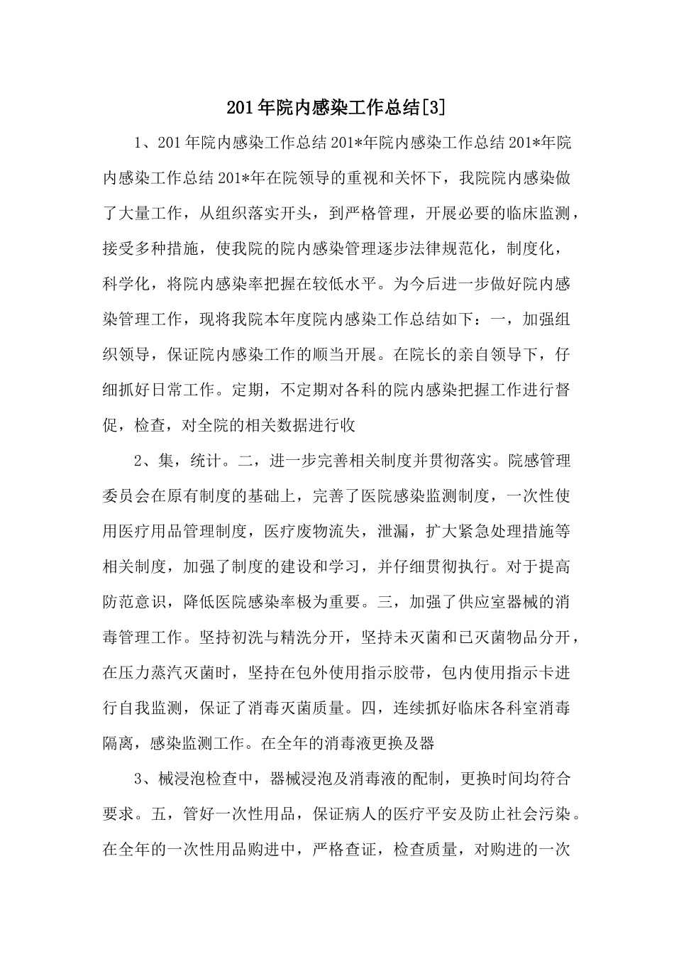 201年院内感染工作总结_第1页