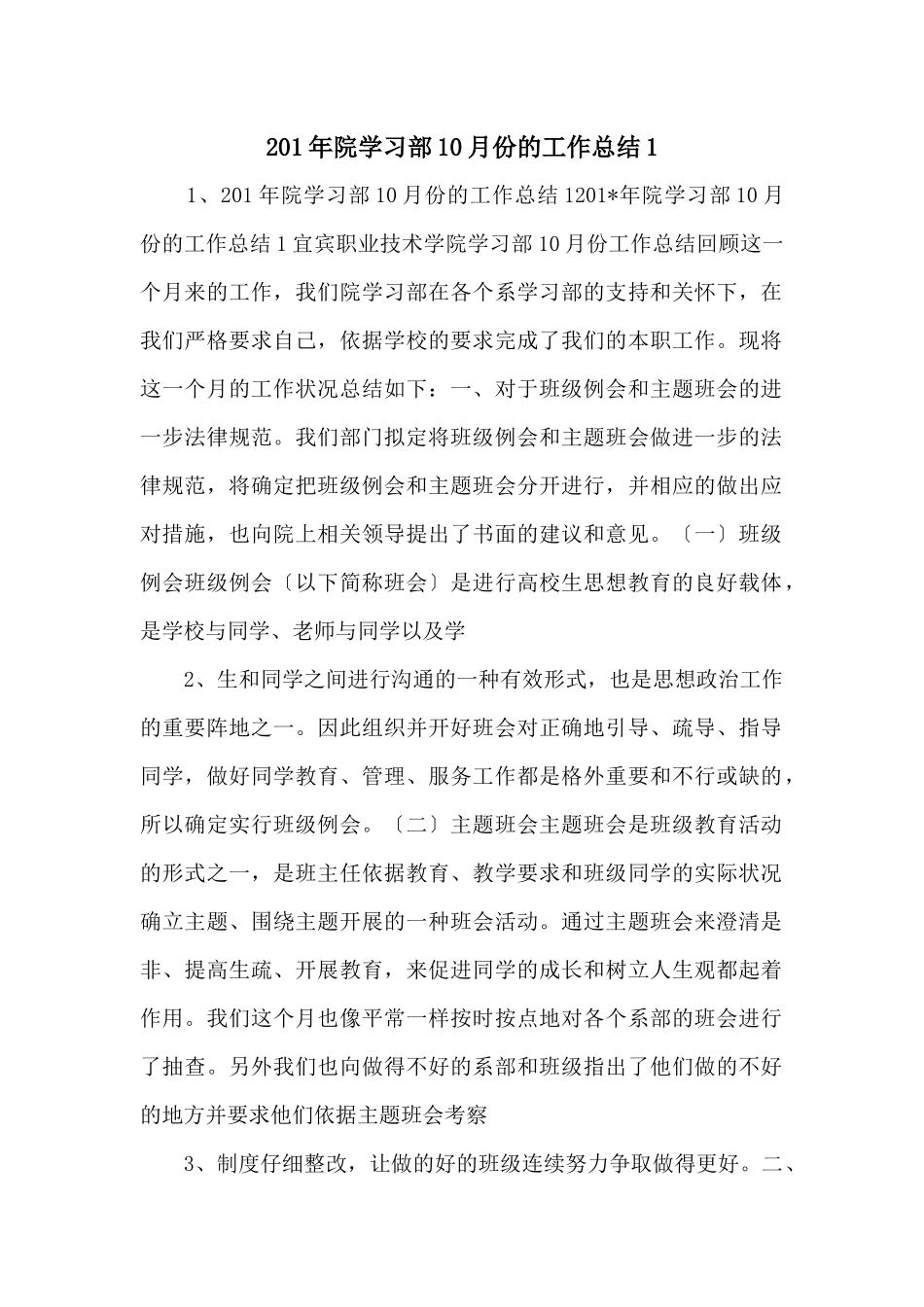 201年院学习部10月份的工作总结1_第1页