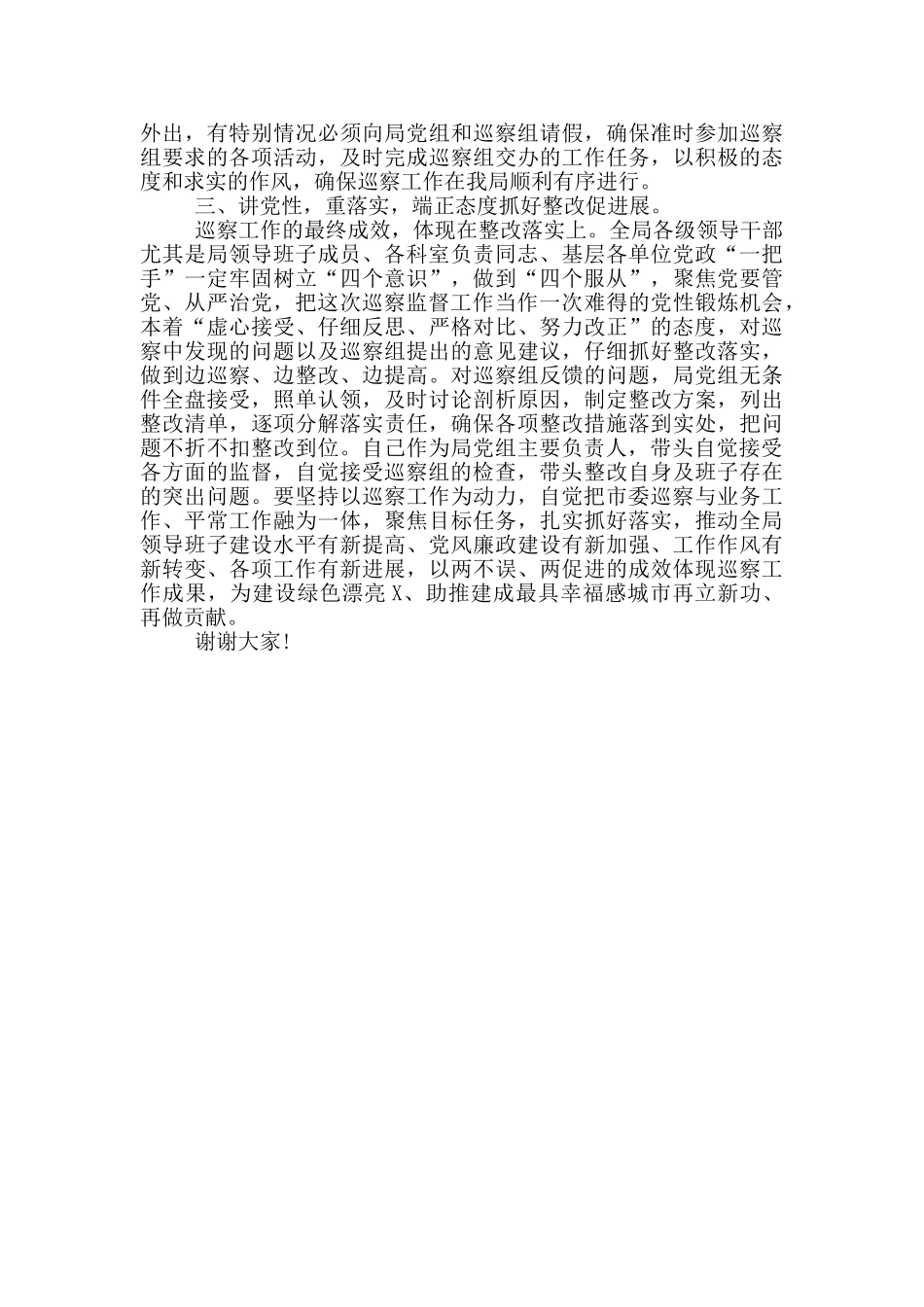 20202407局党组书记在巡察工作动员会上表态发言_第2页