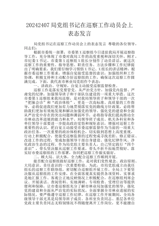 20202407局党组书记在巡察工作动员会上表态发言