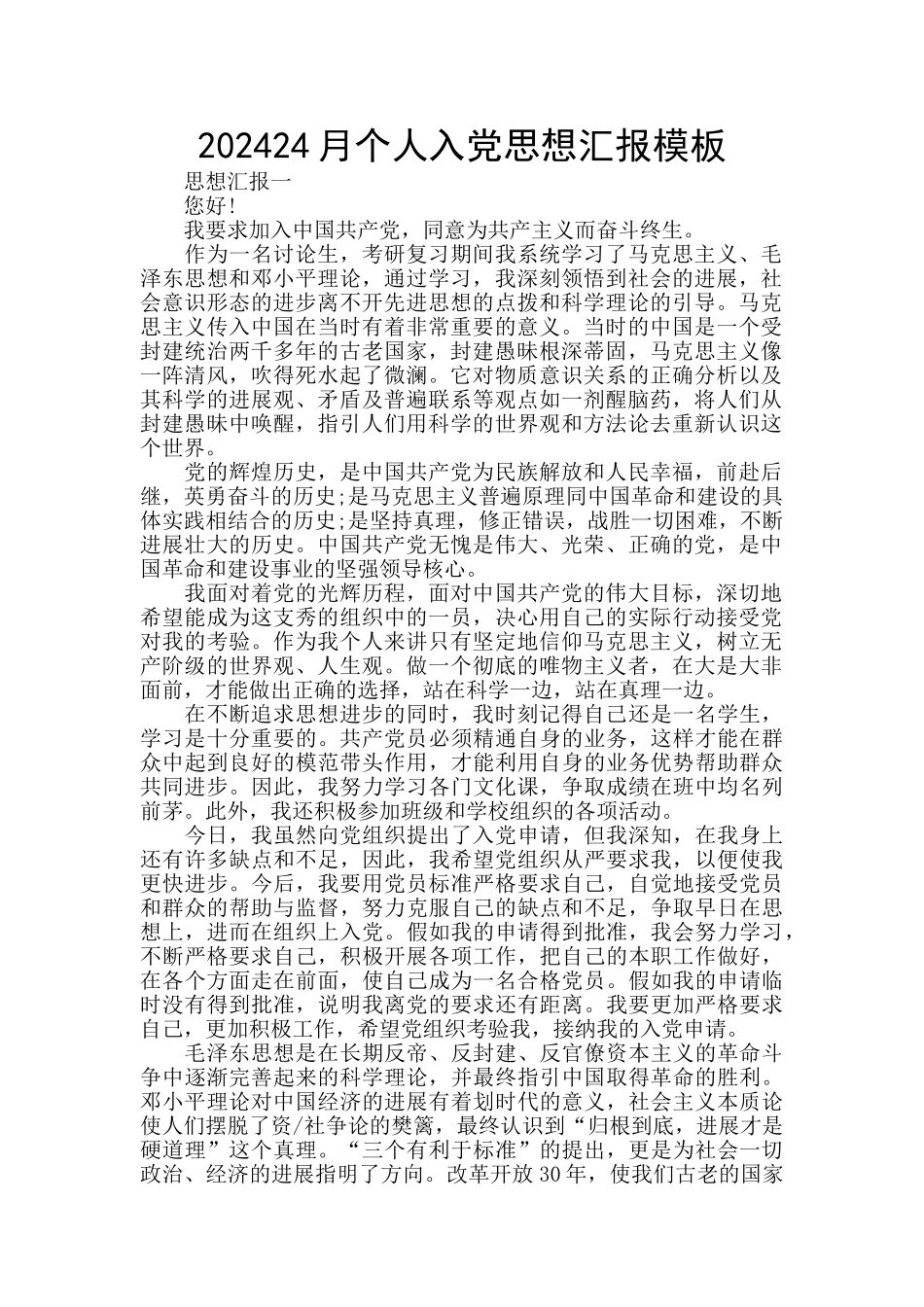 202024月个人入党思想汇报模板_第1页