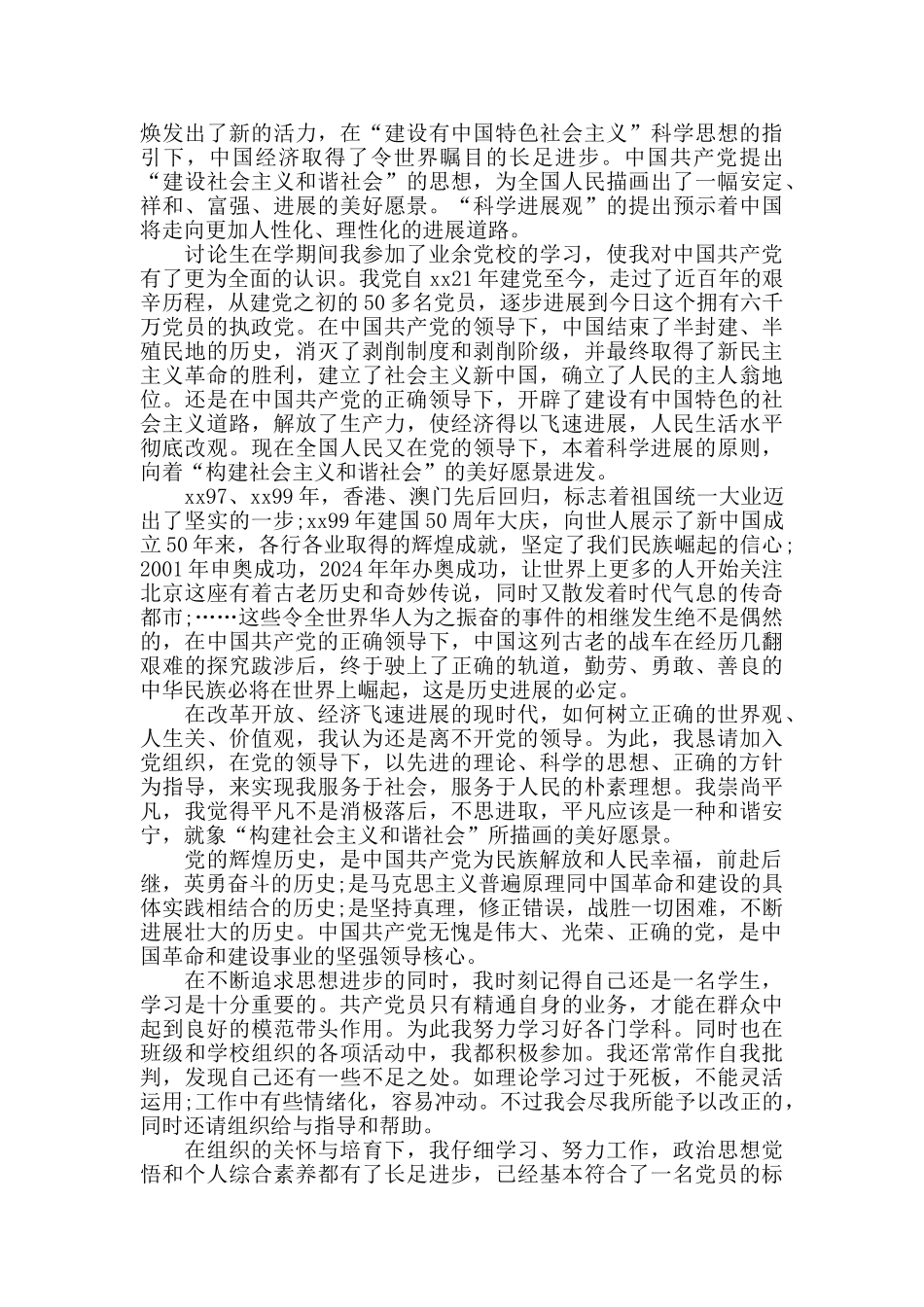 202024月个人入党思想汇报模板_第2页